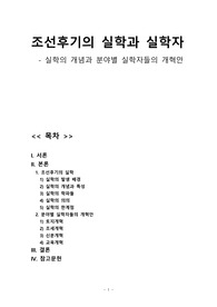 조선후기의 실학과 실학자들의 개혁안 (반계 유형원, 성호 이익, 다산 정약용)