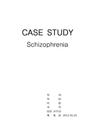 정신간호과정 스키조 Schizophrenia 케이스스터디 A+