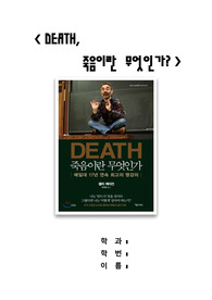 [A+ 독후감] DEATH, 죽음이란 무엇인가? <셸리 케이건>