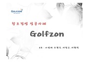 골프존의 혁신, 골프존 기업, 골프존 성공사례