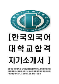 [한국외국어대학교-교직원공채최신합격자기소개서]한국외국어대학교자기소개서,합격자기소개서,한국외국어대학교자소서,한국외대합격자소서,자기소개서,자소서,입사지원서