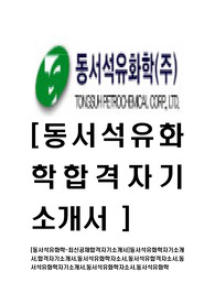 [동서석유화학-최신공채합격자기소개서]동서석유화학자기소개서,합격자기소개서,동서석유화학자소서,동서석유합격자소서,동서석유화학자기소개서,동서석유화학자소서,동서석유화학