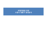 호텔개발을 위한 수원시 영통구 환경분석