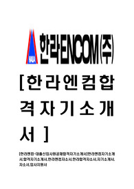 [한라엔컴-대졸신입사원공채합격자기소개서]한라엔컴자기소개서,합격자기소개서,한라엔컴자소서,한라합격자소서,자기소개서,자소서,입사지원서