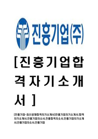 [진흥기업-최신공채합격자기소개서]진흥기업자기소개서,합격자기소개서,진흥기업자소서,진흥합격자소서,진흥기업자기소개서,진흥기업자소서,진흥기업