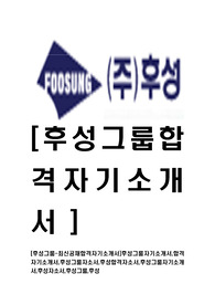 [후성그룹-최신공채합격자기소개서]후성그룹자기소개서,합격자기소개서,후성그룹자소서,후성합격자소서,후성그룹자기소개서,후성자소서,후성그룹,후성