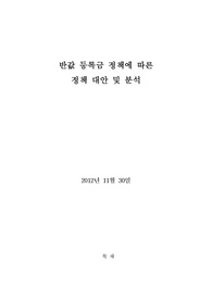 반값 등록금 정책에 따른  정책 대안 및 분석