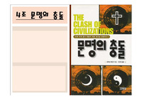 새뮤얼 헌팅턴의 &lt;문명의 충돌(The Clash of Civilizations)&gt; PPT 발표자료 (A학점)