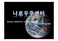나로우주센터 그리고 중국과 북한 (배경)