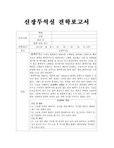 신장투석실 견학보고서, 느낀점