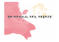 알파리포산, 키토산, 키토올리고당