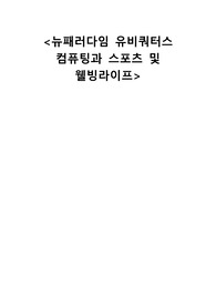 뉴패러다임 유비쿼터스 컴퓨팅과 스포츠 및 웰빙라이프