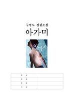 [도서감상문] 아가미  구병모