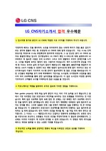 [LG CNS 자기소개서] LG CNS 자기소개서 최종합격 우수예문 + [ 빈출면접질문] LG CNS 합격 자소서 LG CNS 자소서 우수예문