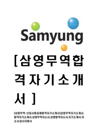[삼영무역-신입사원공채합격자기소개서]삼영무역자기소개서,합격자기소개서,삼영무역자소서,삼영합격자소서,자기소개서,자소서,입사지원서