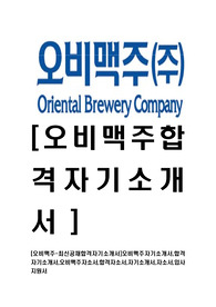 [오비맥주-최신공채합격자기소개서]오비맥주자기소개서,OB맥주합격자기소개서,오비맥주자소서,합격자소서,자기소개서,자소서,입사지원서