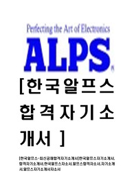 [한국알프스-최신공채합격자기소개서]한국알프스자기소개서,합격자기소개서,한국알프스자소서,알프스합격자소서,자기소개서,알프스자기소개서자소서