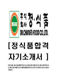 [정식품-최신공채합격자기소개서]정식품자기소개서,합격자기소개서,정식품자소서,베지밀합격자소서,자기소개서,자소서,입사지원서