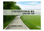 신한은행 CRM 사례(경영혁신론)