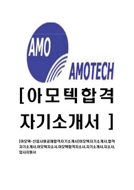 [아모텍-신입사원합격자기소개서]아모텍자기소개서,합격자기소개서,아모텍자소서,아모택합격자소서,자기소개서,자소서,입사지원서