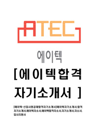 [에이텍-신입사원공채합격자기소개서]에이텍자기소개서,합격자기소개서,에이텍자소서,에이택합격자소서,자기소개서,자소서,입사지원서