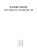 한국경제구조와 노동시장에 대한 고찰