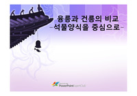 융릉과 건릉의 비교