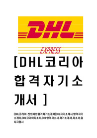 [DHL코리아-신입사원합격자기소개서]DHL자기소개서,합격자기소개서,DHL코리아자소서,DHL합격자소서,자기소개서,자소서,입사지원서
