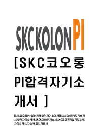 [SKC코오롱PI-최신공채합격자기소개서]SKCKOLONPI자기소개서,합격자기소개서,SKCKOLONPI자소서,SKC코오롱PI합격자소서,자기소개서,자소서,입사지원서