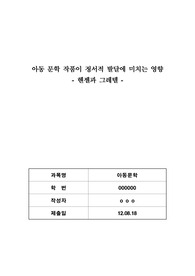   아동 문학 작품이 정서적 발달에 미치는 영향