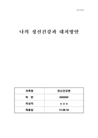   &lt;정신건강론&gt; 나의 정신건강과 대처방안