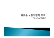 20121120143748-새로운노동과정의모색(postfordism)