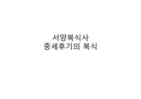 서양복식사 11월 마지막레포트
