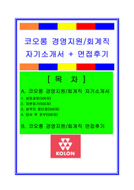 코오롱자소서, 경영지원 재무회계 자기소개서, 면접후기, 지원동기, 합격스펙