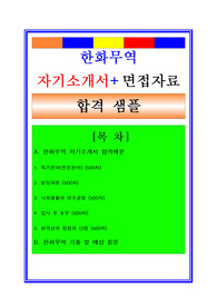 한화무역자기소개서, 해외무역관리 자소서, 면접후기, 지원동기, 합격스펙