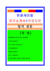 한화케미칼자소서, 생산직 생산관리 자기소개서, 면접후기, 지원동기, 합격스펙