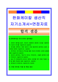 한화케미칼자소서, 생산직 생산관리 자기소개서, 면접후기, 지원동기, 합격스펙