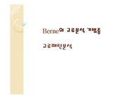 Berne의 교류분석 기법