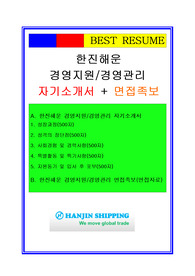 한진해운 자소서, 경영관리 자기소개서, 면접후기, 지원동기, 합격스펙