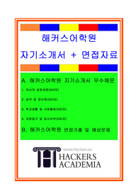 해커스어학원 자기소개서, 마케팅분야 자소서, 면접후기, 지원동기, 합격스펙