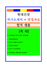 현대건설 자소서, 건축시공분야 자기소개서, 면접후기, 지원동기, 합격스펙