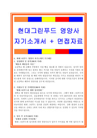 현대그린푸드 자소서, 영양사 자기소개서, 면접후기, 지원동기, 합격스펙