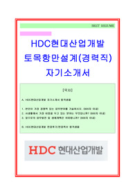HDC현대산업개발 토목설계직 자기소개서 면접후기 지원동기 합격스펙