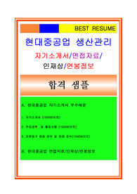 [현대중공업자기소개서 + 면접기출예상문제/합격스펙/연봉정보/채용정보] 현대중공업 (생산관리/생산직) 자기소개서 합격예문 [현대중공업자소서 합격샘플/현대중공업생산직자소서][현대중공업자기소개서 현대중공업자소서채용정보], 현대중공업지원동기, 현대중공업자소서, 현대중공업자기소개서, 현대중공업생산직자소서
