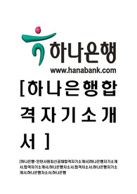 [하나은행-계인턴십최신공채합격자기소개서]하나은행자기소개서,합격자기소개서,하나은행자소서,하나은행합격자소서,하나은행인턴쉽자기소개서,하나은행자소서,하나은행