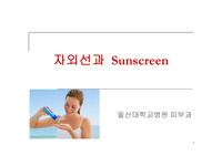 자외선 차단제와 피부