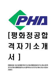   [평화정공-최신공채합격자기소개서]평화정공자기소개서,합격자기소개서,평화정공자소서,합격자소서,자기소개서,자소서,입사지원서