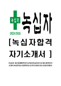 [녹십자-최신공채합격자기소개서]녹십자자기소개서,합격자기소개서,녹십자자소서,합격자소서,자기소개서,자소서,입사지원서