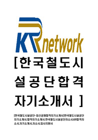 [한국철도시설공단-최신공채합격자기소개서]한국철도시설공단자기소개서,합격자기소개서,한국철도시설공단자소서,KR합격자소서,자기소개서,자소서,입사지원서