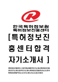 [특허정보진흥센터-최신공채합격자기소개서]특허정보진흥센터자기소개서,합격자기소개서,특허정보진흥센터자소서,한국특허정보원합격자소서,입사지원서